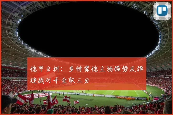 德甲分析：多特蒙德主场强势反弹迎战对手全取三分