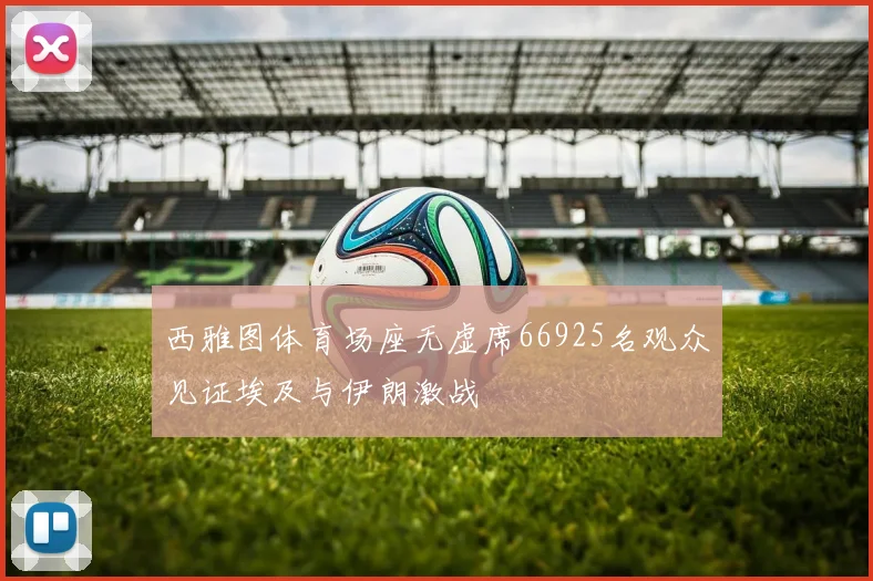 西雅图体育场座无虚席66925名观众见证埃及与伊朗激战