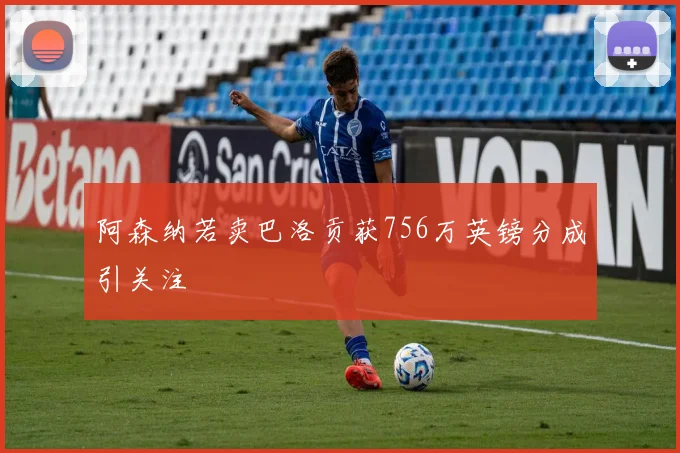 阿森纳若卖巴洛贡获756万英镑分成引关注