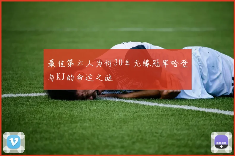 最佳第六人为何30年无缘冠军哈登与KJ的命运之谜