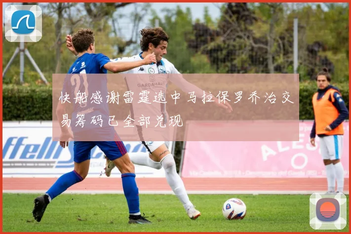 快船感谢雷霆选中马拉保罗乔治交易筹码已全部兑现