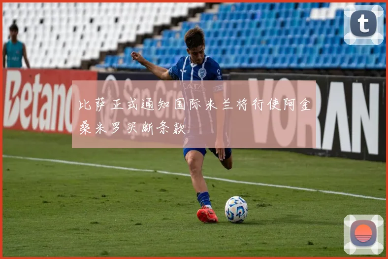 比萨正式通知国际米兰将行使阿金桑米罗买断条款
