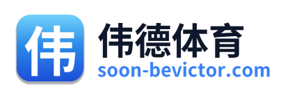 伟德体育